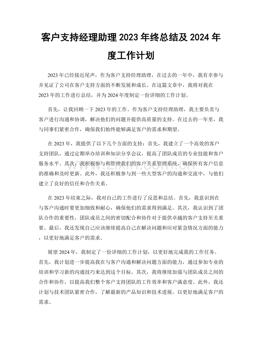 客户支持经理助理2023年终总结及2024年度工作计划.docx_第1页