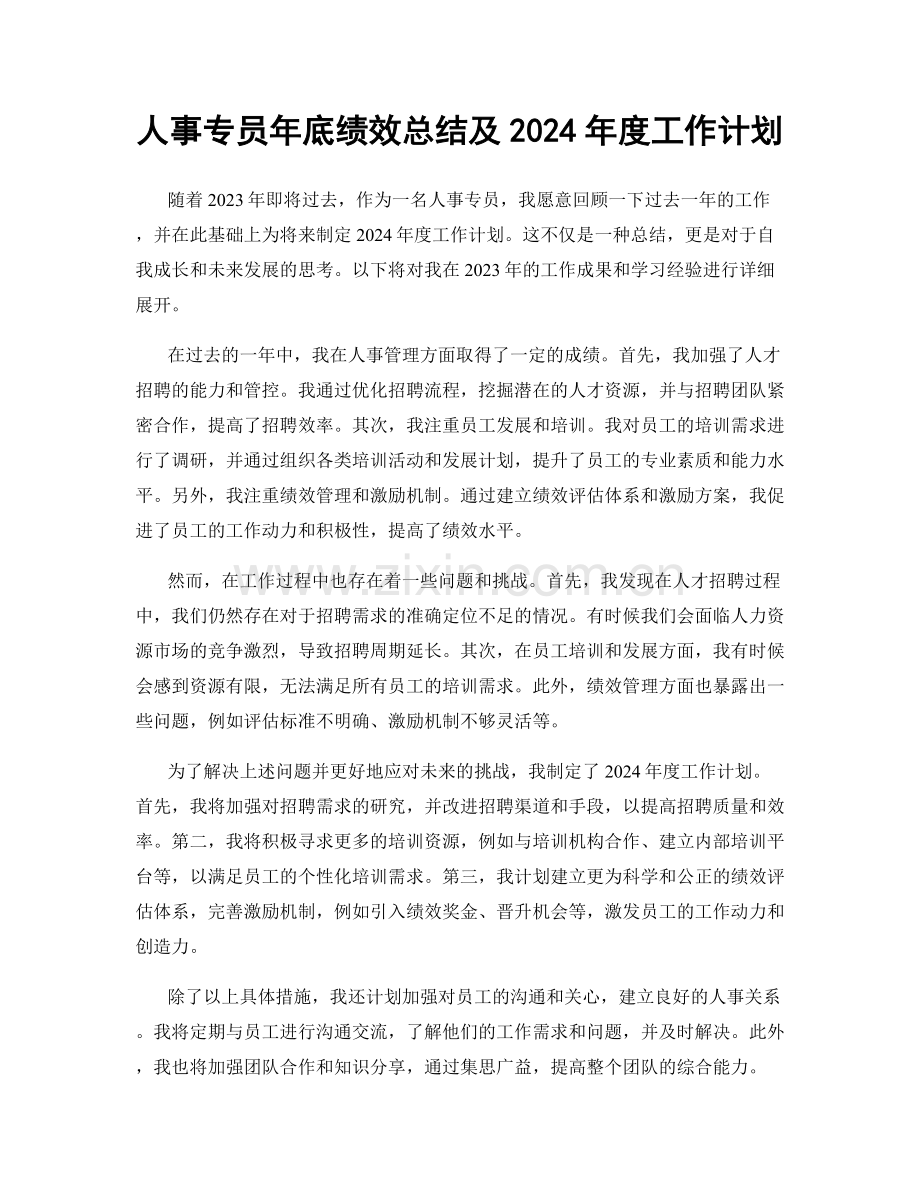 人事专员年底绩效总结及2024年度工作计划.docx_第1页