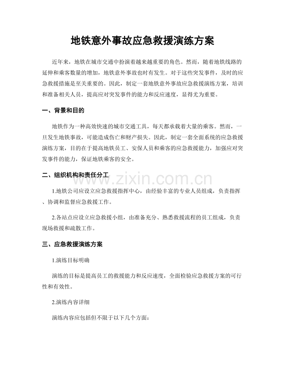 地铁意外事故应急救援演练方案.docx_第1页