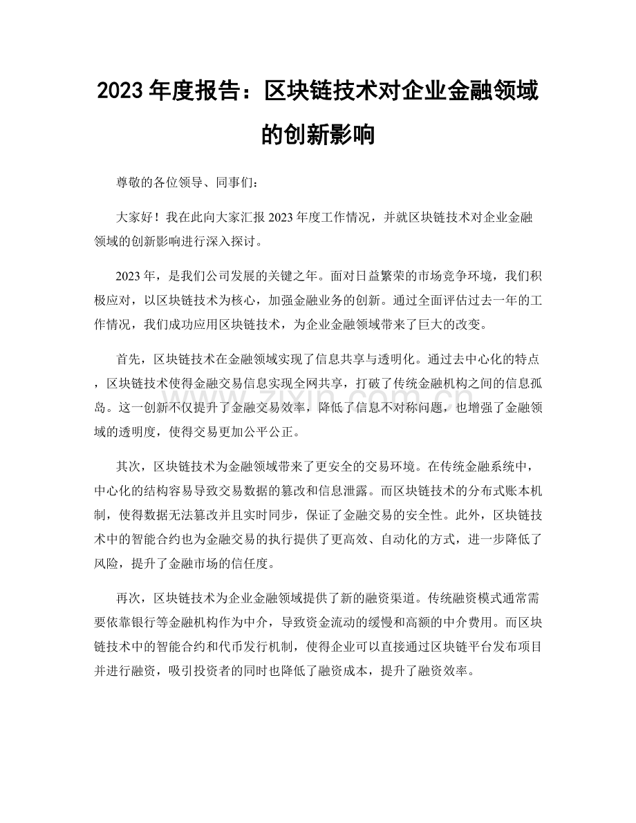 2023年度报告：区块链技术对企业金融领域的创新影响.docx_第1页