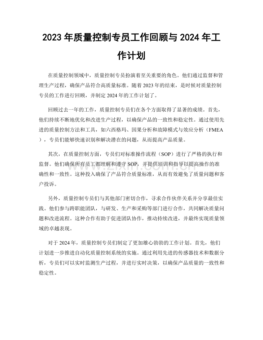 2023年质量控制专员工作回顾与2024年工作计划.docx_第1页