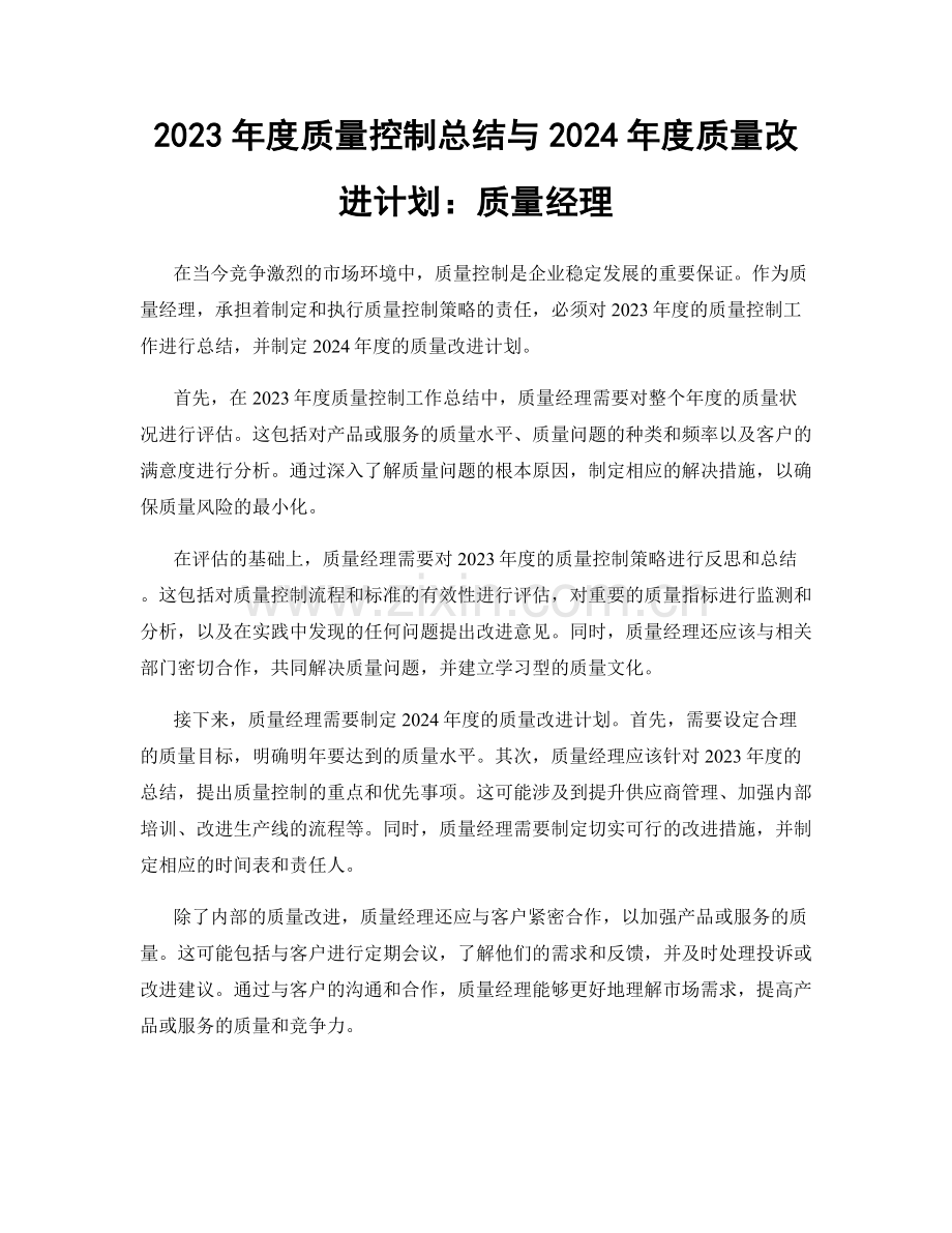 2023年度质量控制总结与2024年度质量改进计划：质量经理.docx_第1页