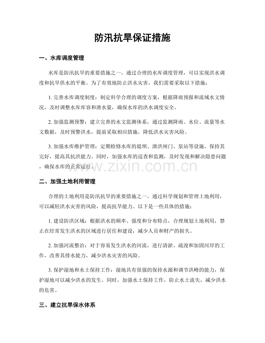 防汛抗旱保证措施.docx_第1页