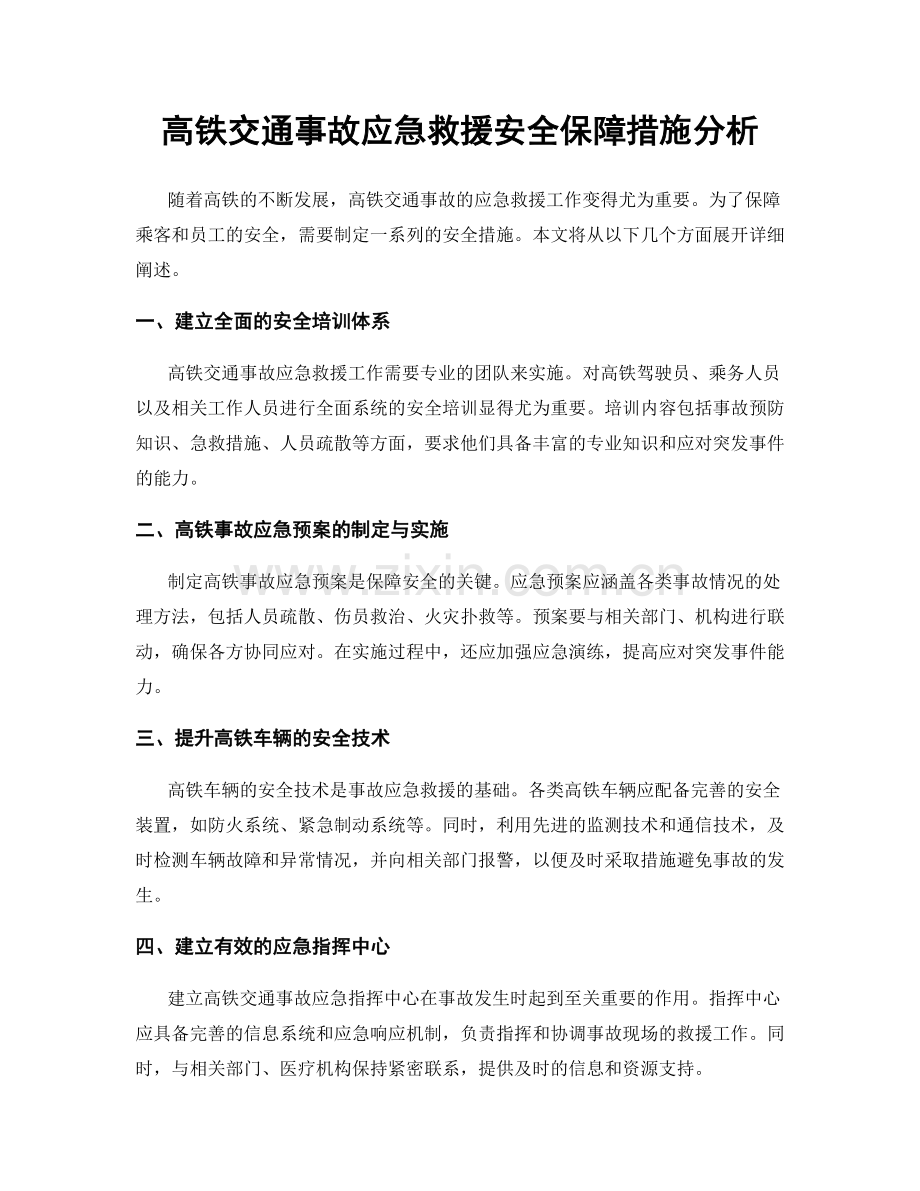 高铁交通事故应急救援安全保障措施分析.docx_第1页