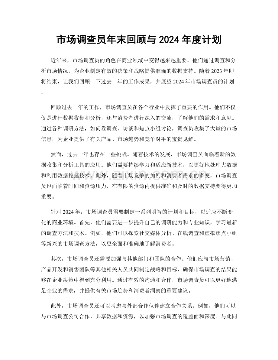 市场调查员年末回顾与2024年度计划.docx_第1页