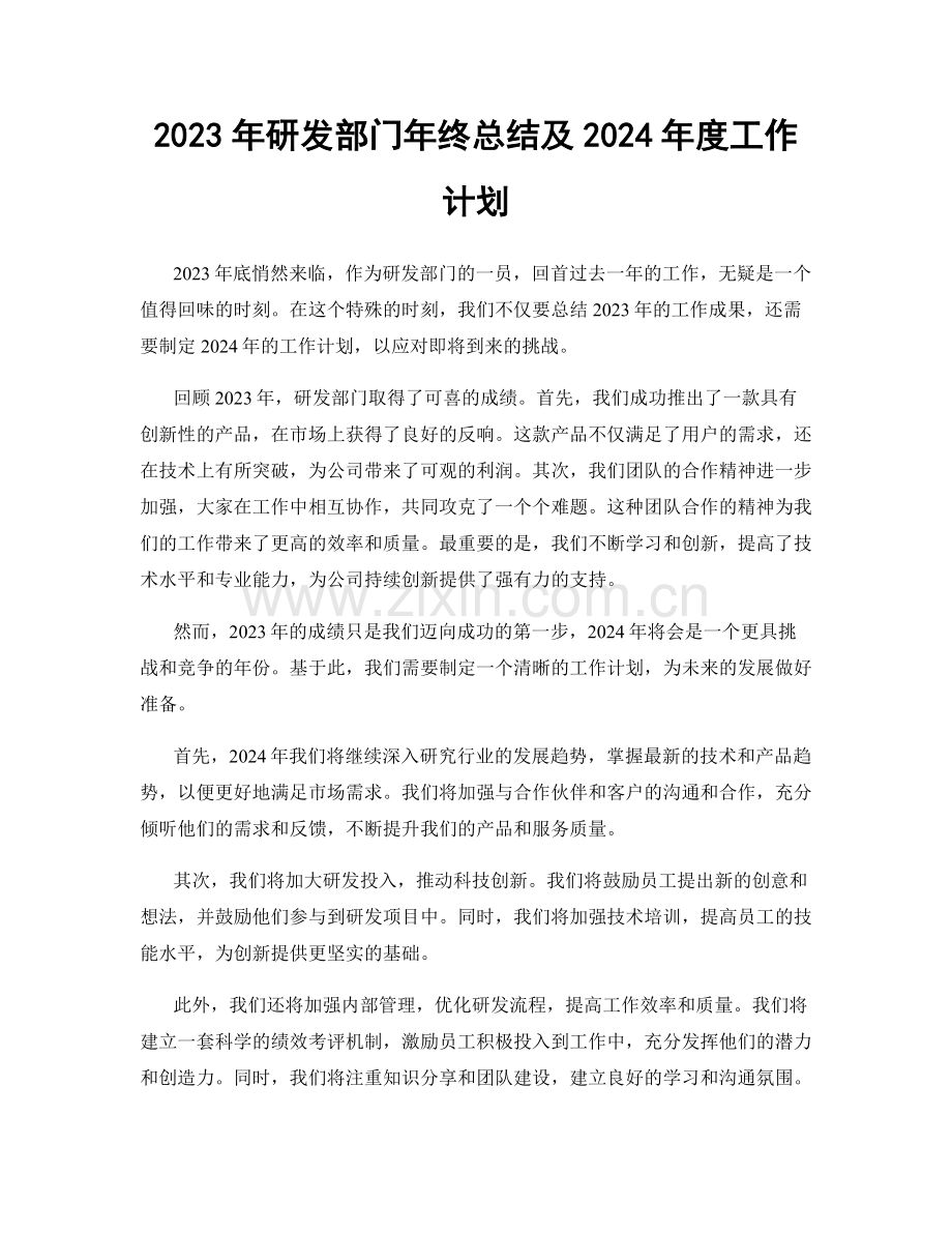 2023年研发部门年终总结及2024年度工作计划.docx_第1页