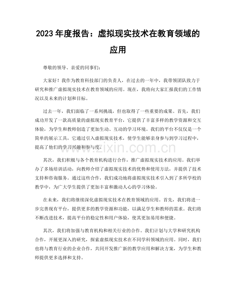 2023年度报告：虚拟现实技术在教育领域的应用.docx_第1页