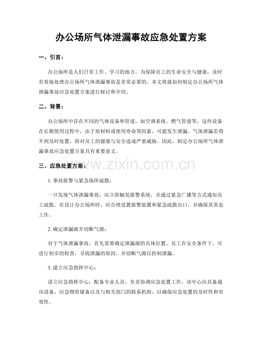 办公场所气体泄漏事故应急处置方案.docx_第1页