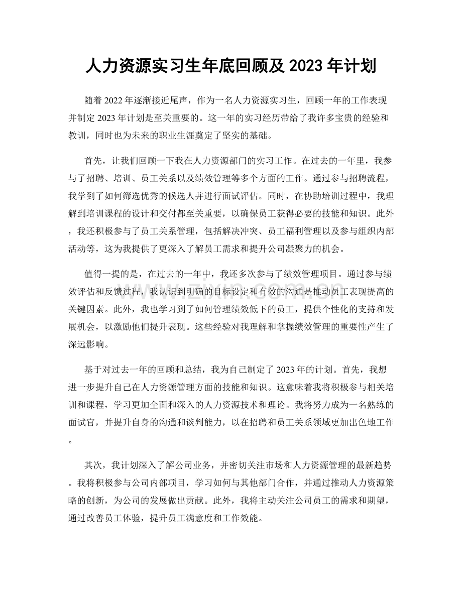 人力资源实习生年底回顾及2023年计划.docx_第1页