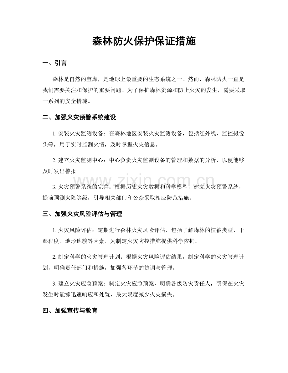 森林防火保护保证措施.docx_第1页