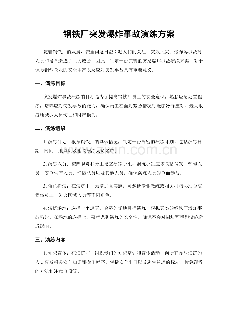 钢铁厂突发爆炸事故演练方案.docx_第1页