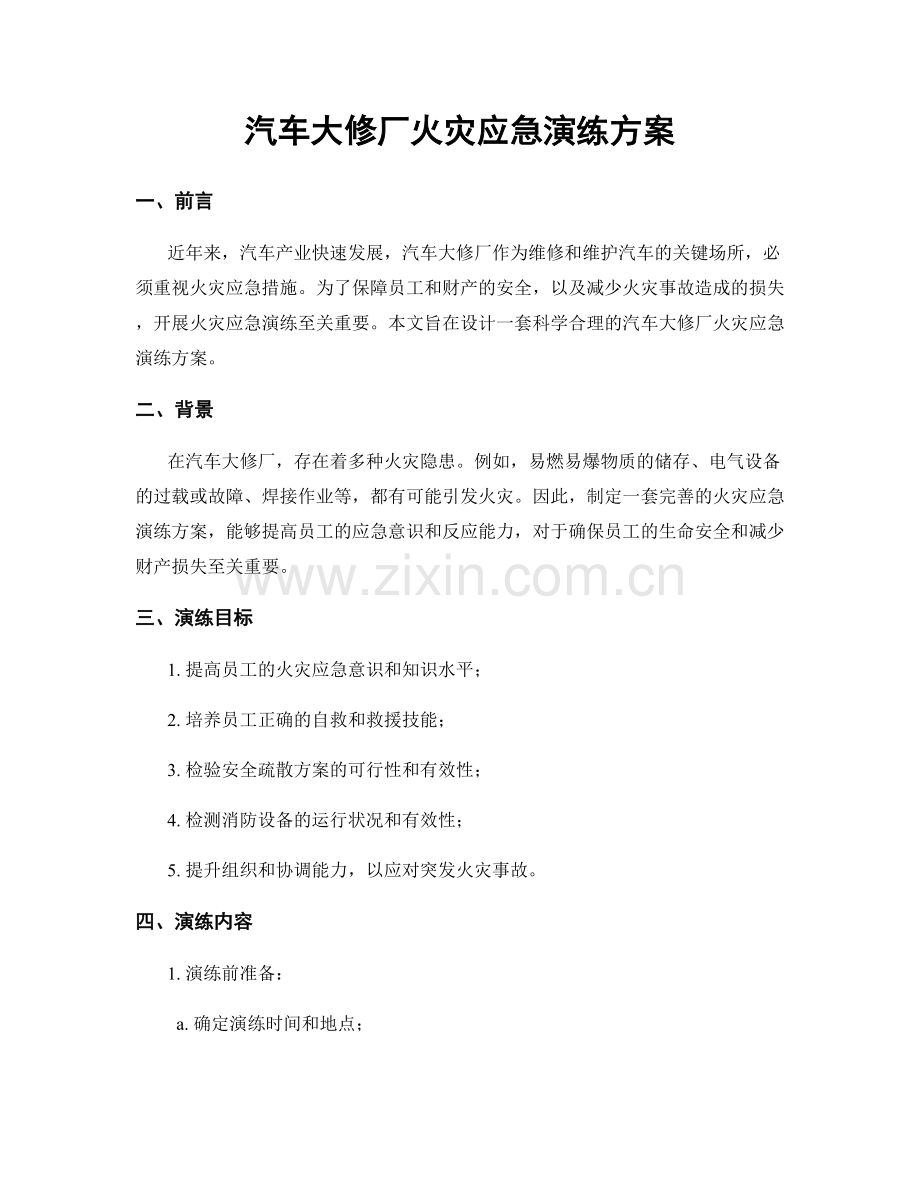 汽车大修厂火灾应急演练方案.docx_第1页