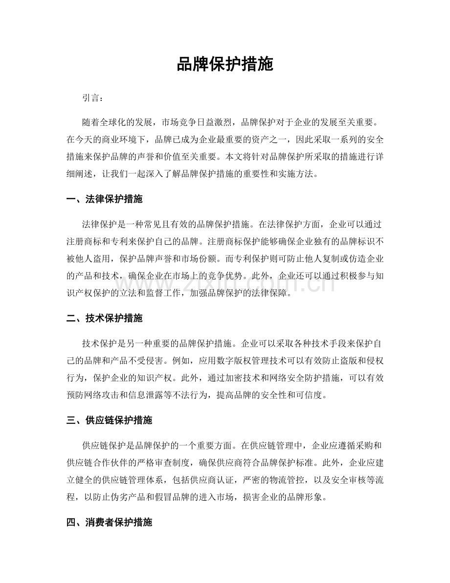 品牌保护措施.docx_第1页