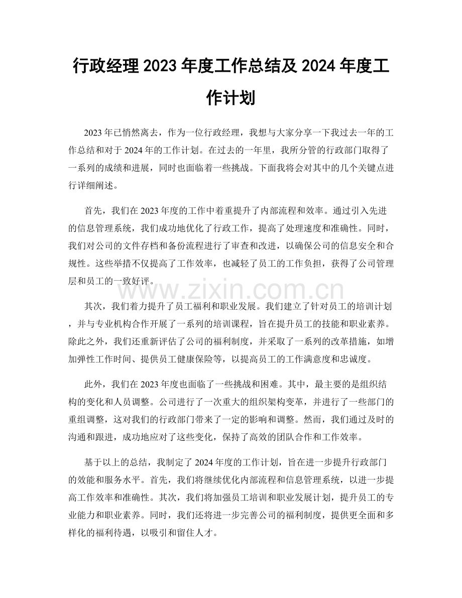 行政经理2023年度工作总结及2024年度工作计划.docx_第1页