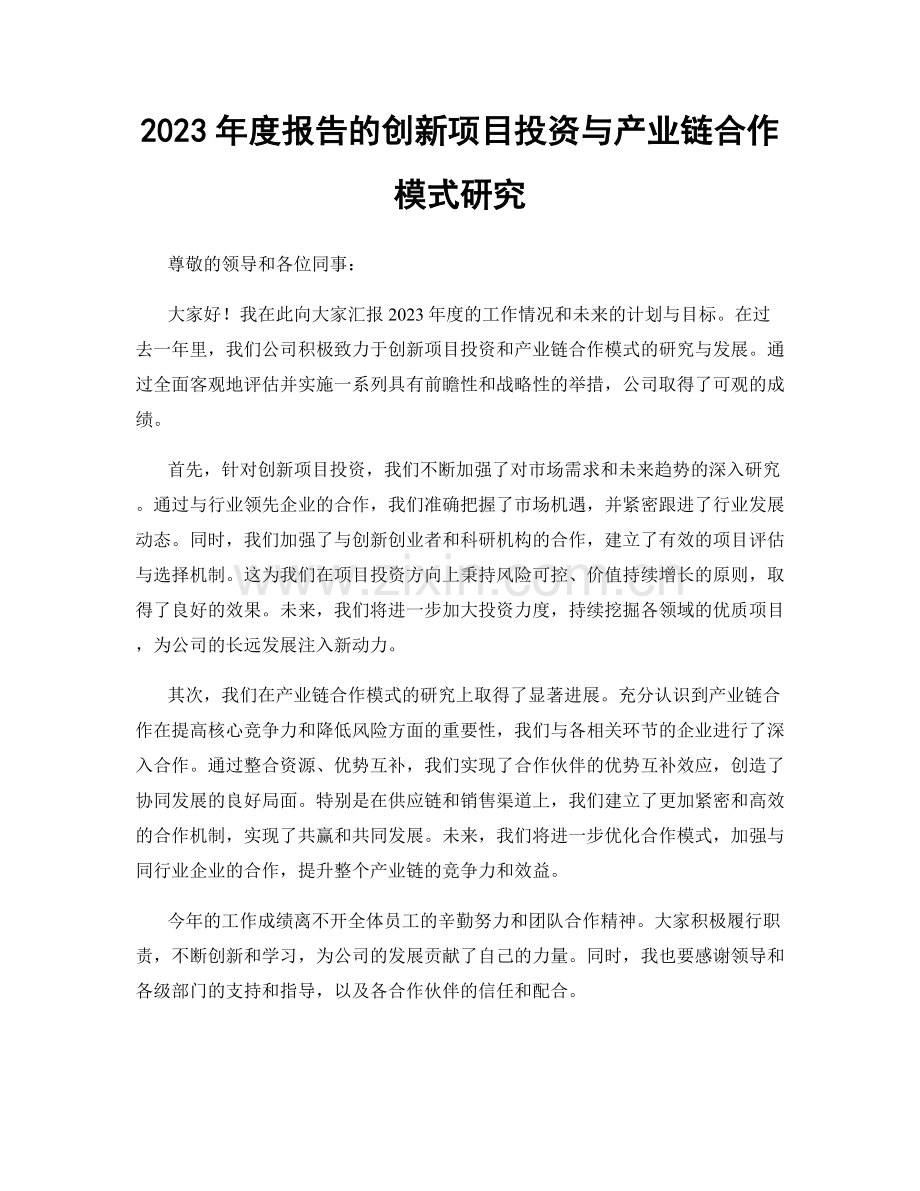 2023年度报告的创新项目投资与产业链合作模式研究.docx_第1页