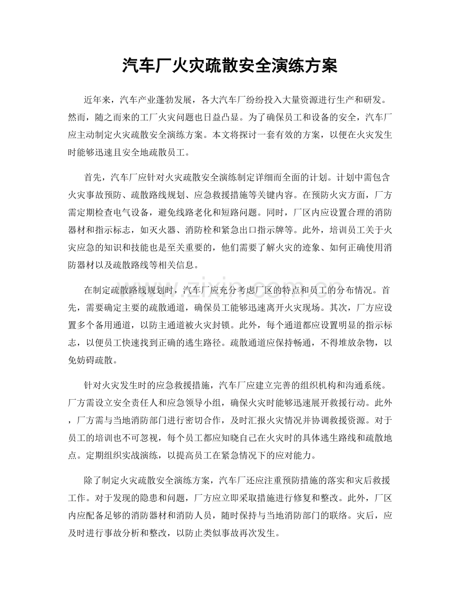 汽车厂火灾疏散安全演练方案.docx_第1页