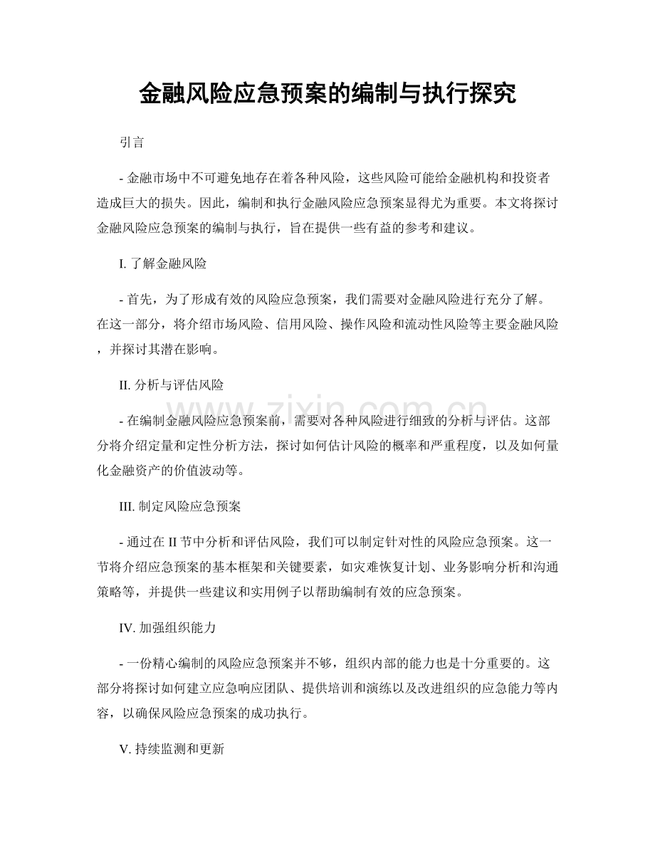 金融风险应急预案的编制与执行探究.docx_第1页