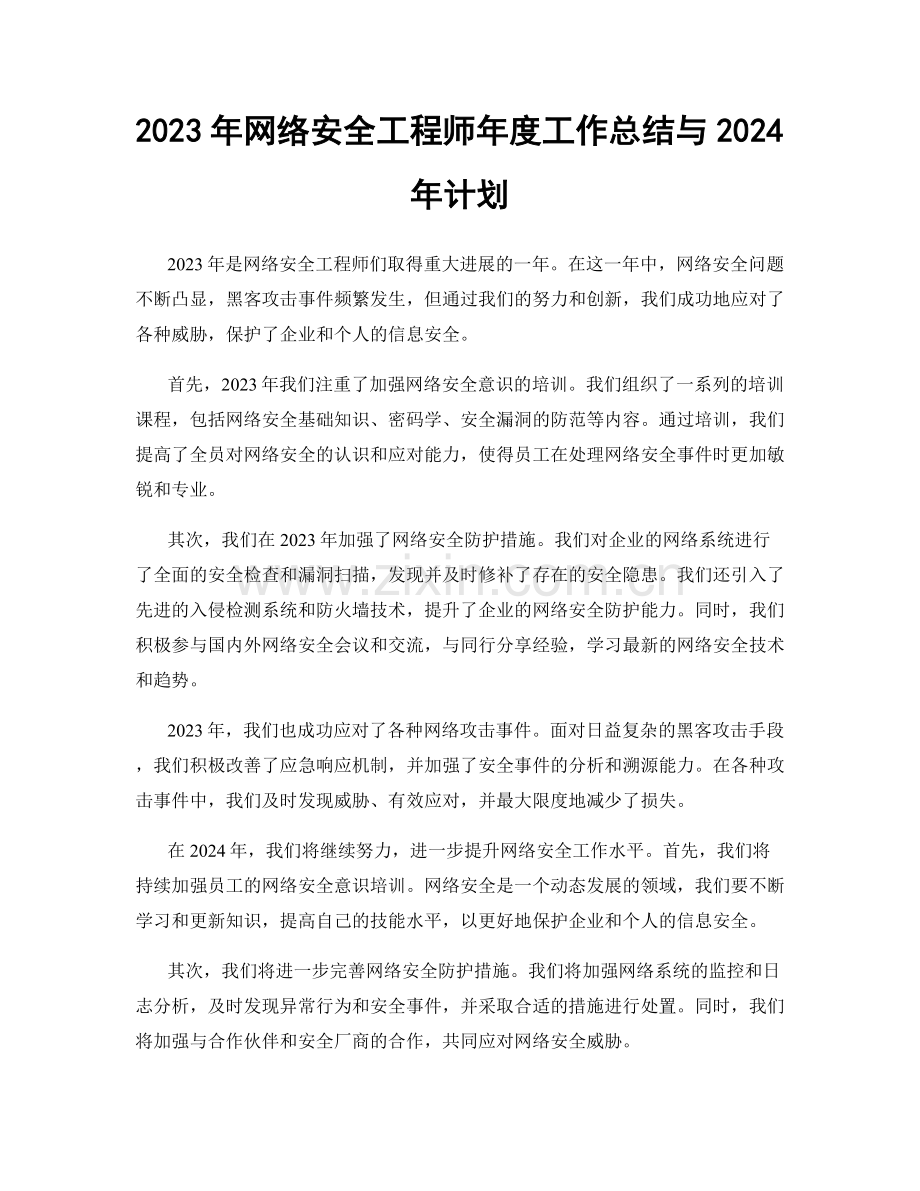 2023年网络安全工程师年度工作总结与2024年计划.docx_第1页