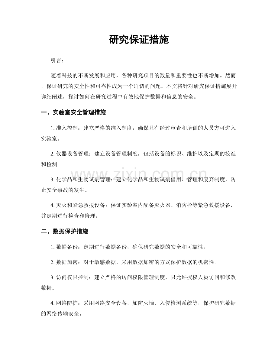 研究保证措施.docx_第1页