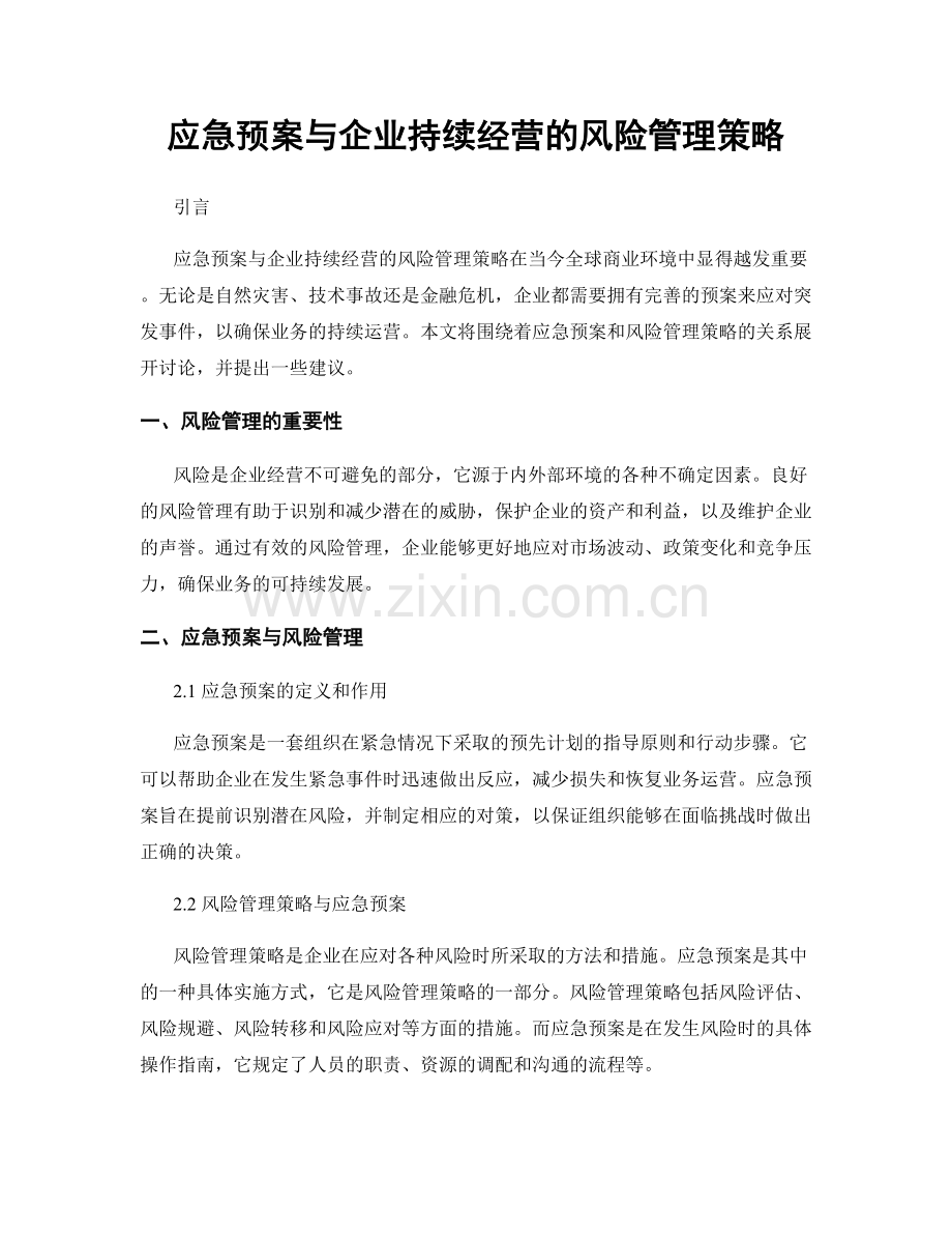 应急预案与企业持续经营的风险管理策略.docx_第1页