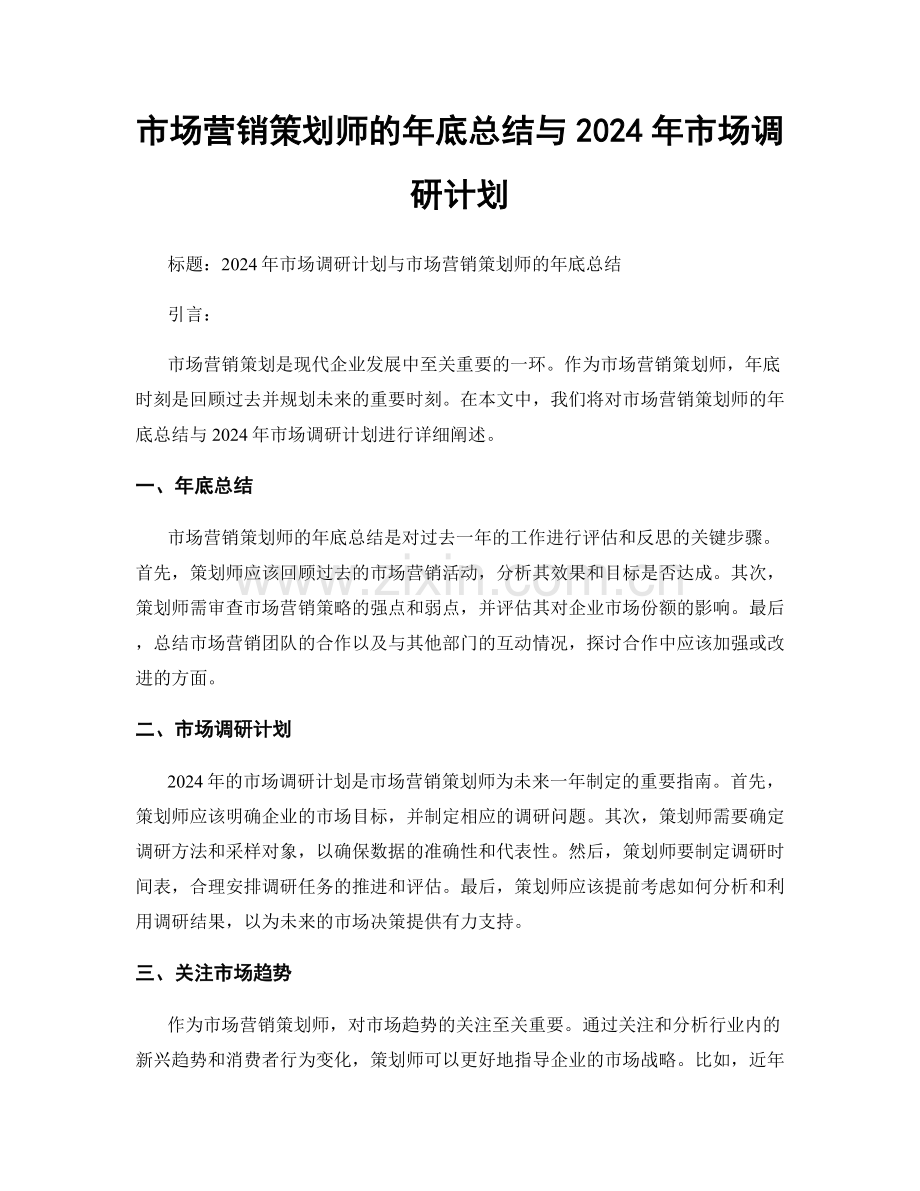 市场营销策划师的年底总结与2024年市场调研计划.docx_第1页