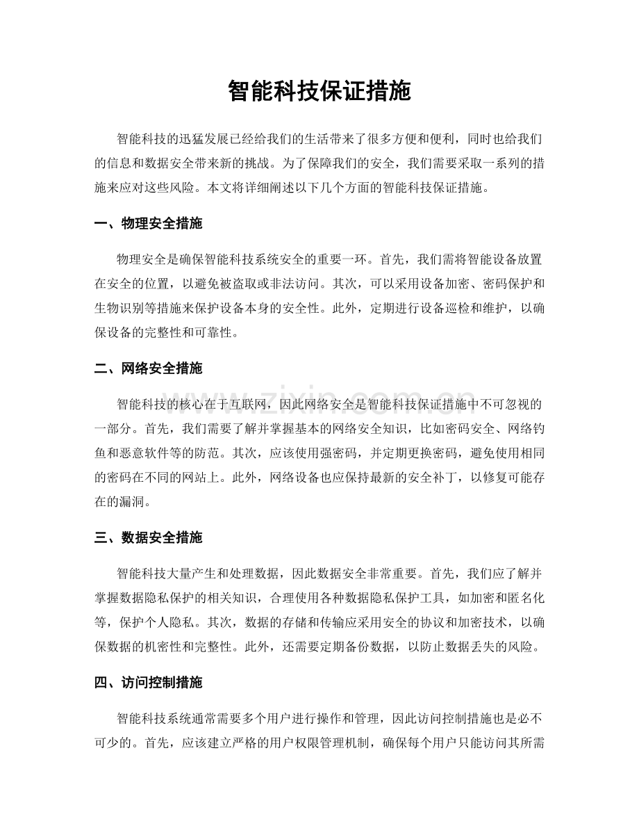 智能科技保证措施.docx_第1页