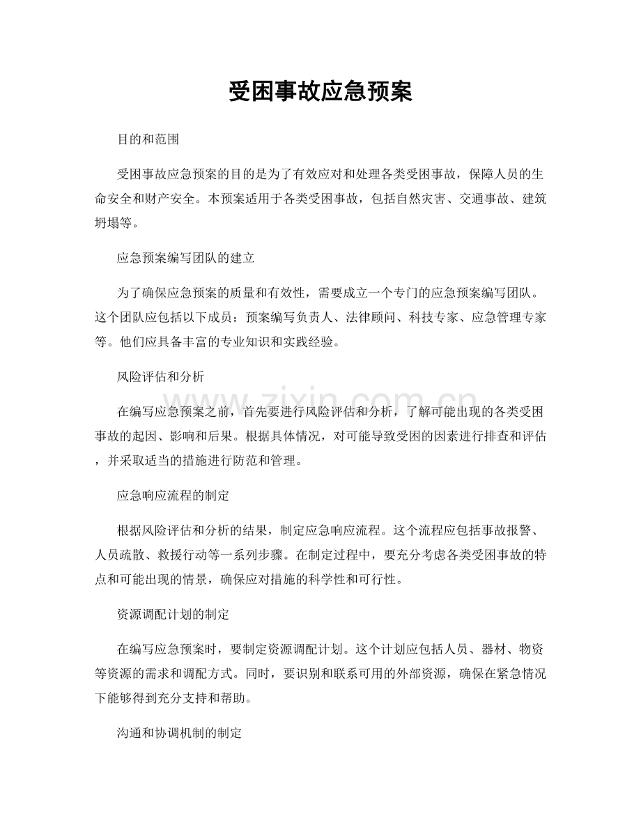 受困事故应急预案.docx_第1页