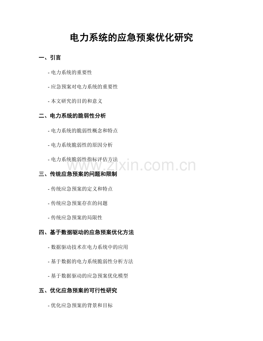 电力系统的应急预案优化研究.docx_第1页