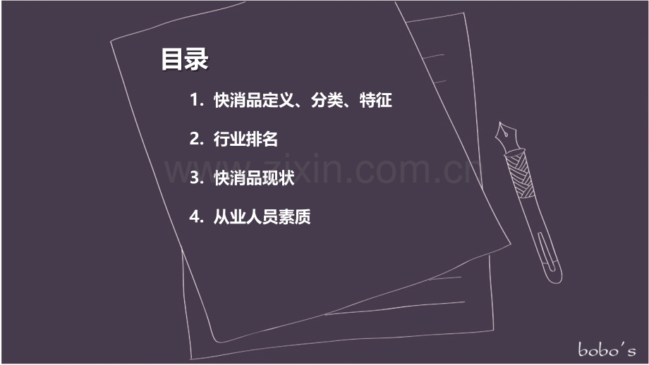 快消品行业简介描述.pptx_第2页