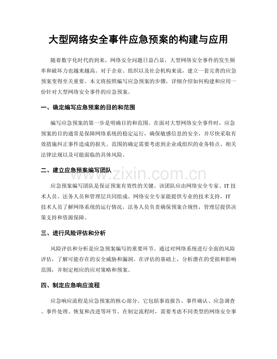 大型网络安全事件应急预案的构建与应用.docx_第1页