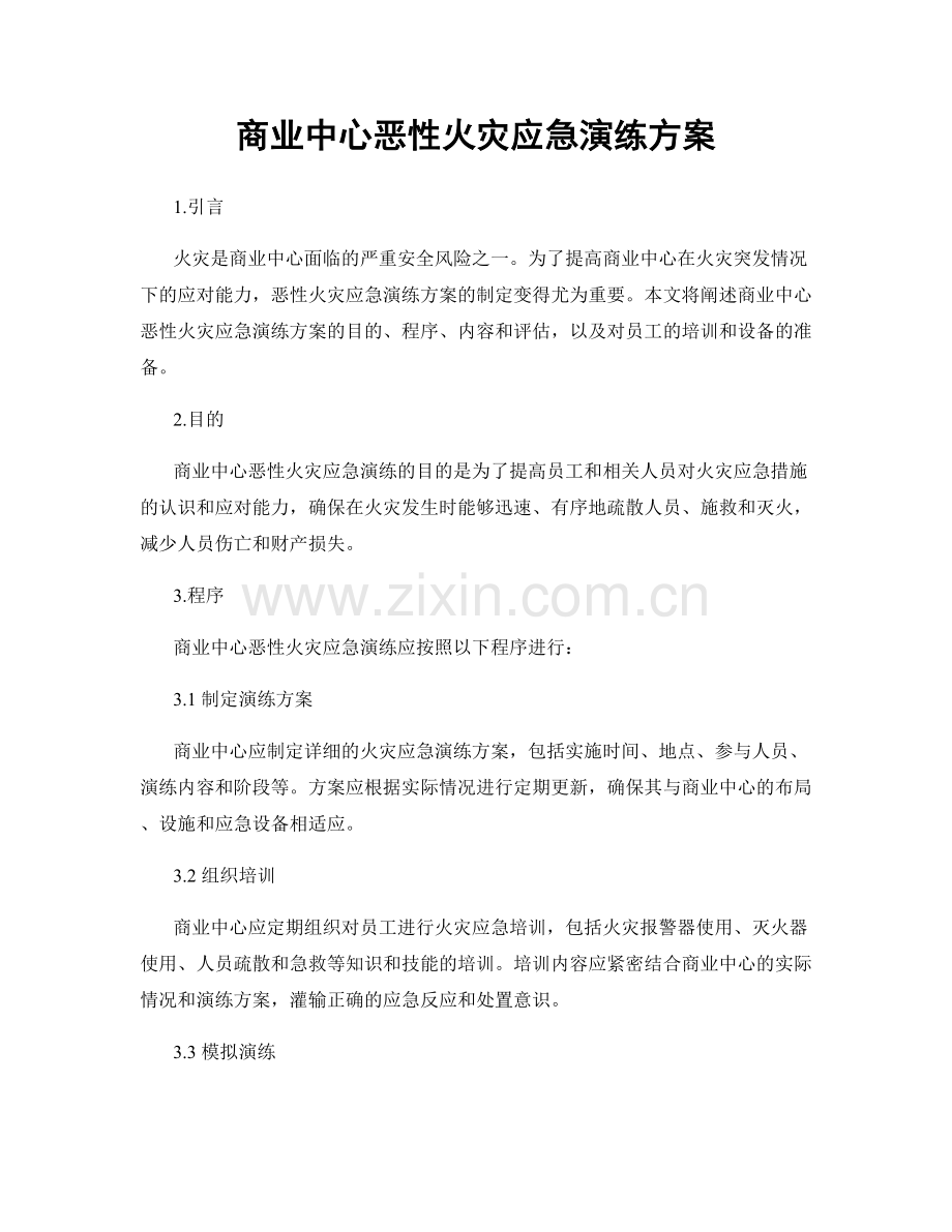 商业中心恶性火灾应急演练方案.docx_第1页