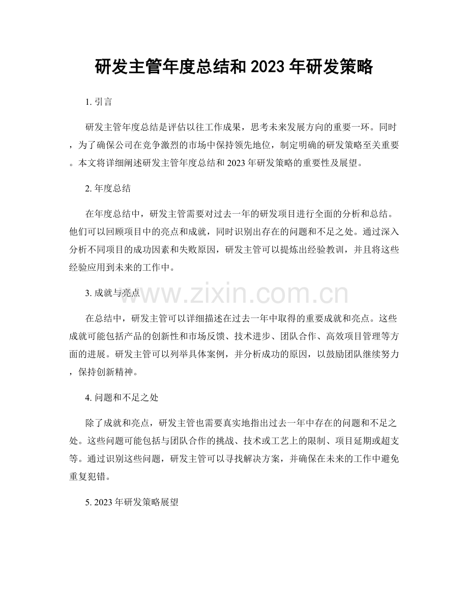 研发主管年度总结和2023年研发策略.docx_第1页