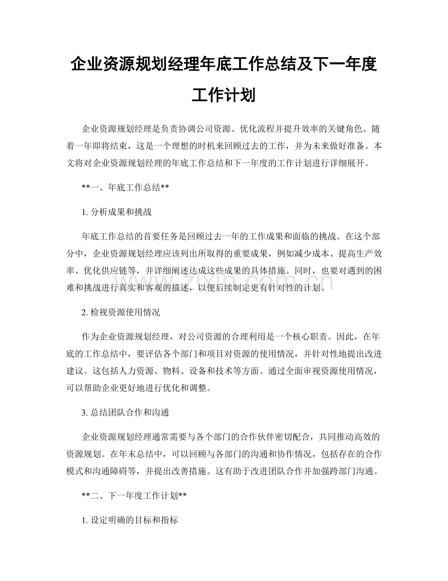 企业资源规划经理年底工作总结及下一年度工作计划.docx_第1页