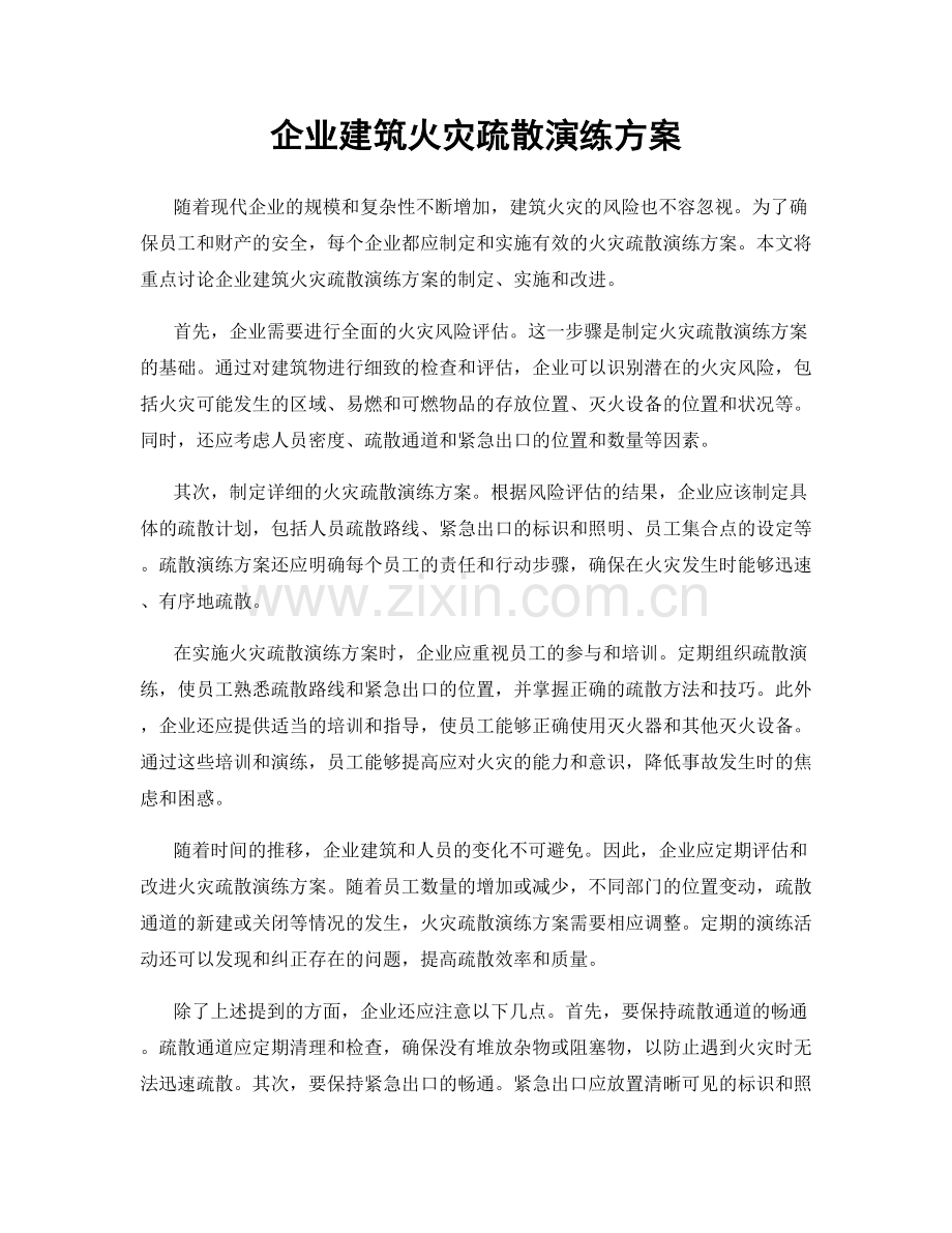 企业建筑火灾疏散演练方案.docx_第1页