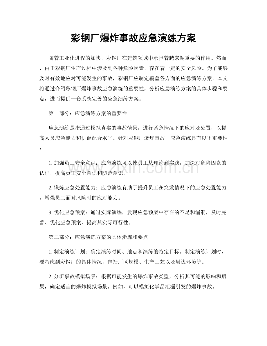 彩钢厂爆炸事故应急演练方案.docx_第1页