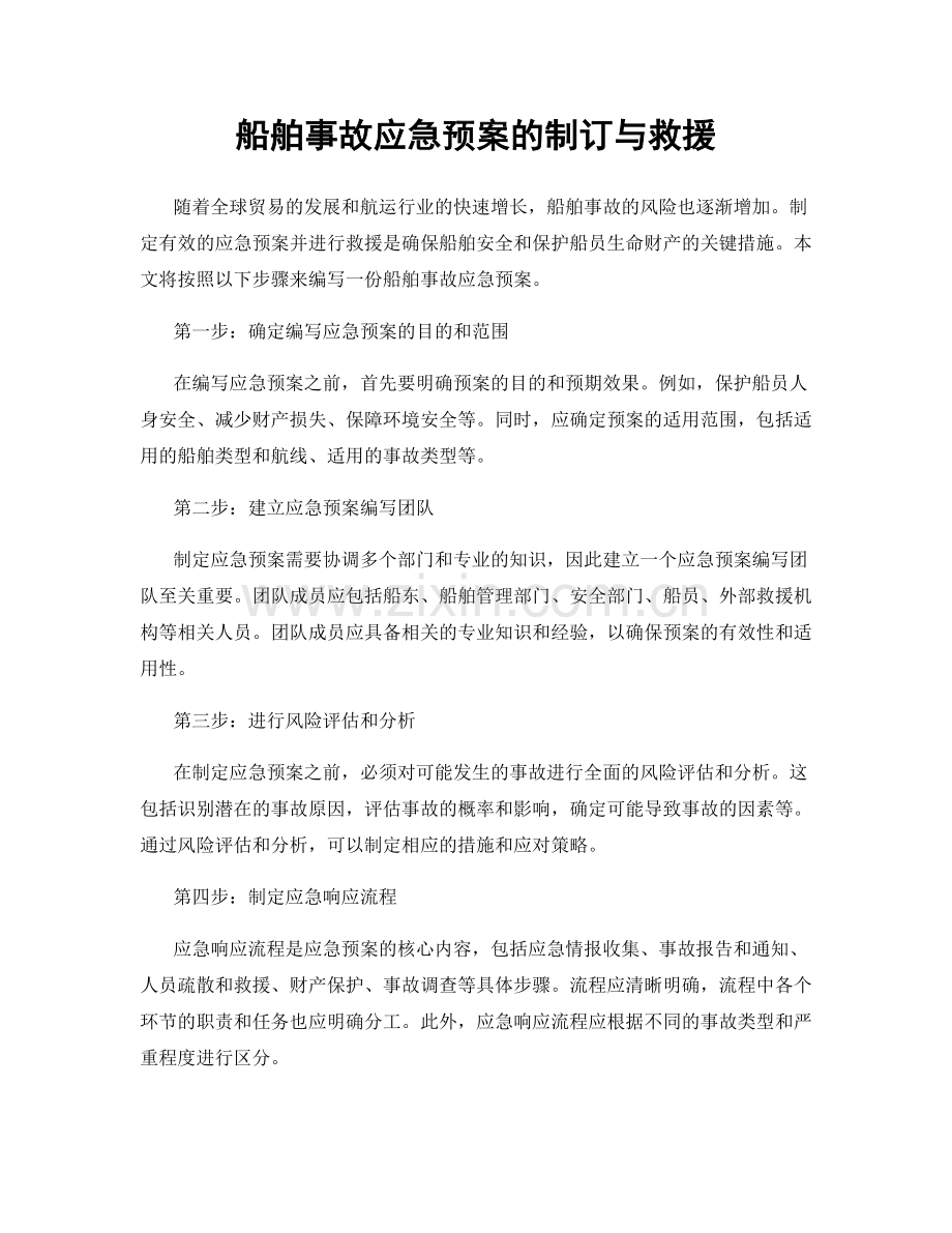 船舶事故应急预案的制订与救援.docx_第1页