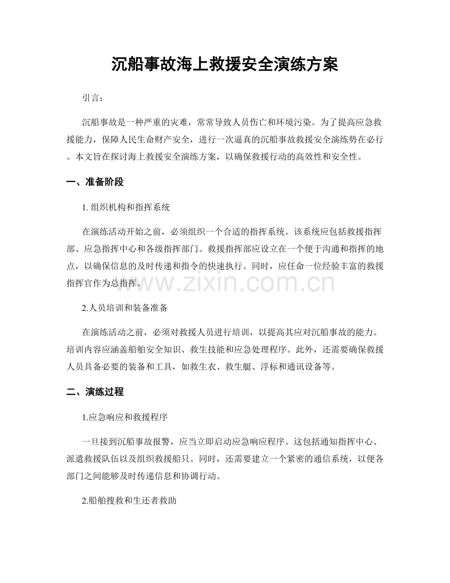 沉船事故海上救援安全演练方案.docx_第1页