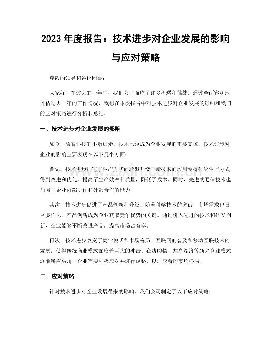 2023年度报告：技术进步对企业发展的影响与应对策略.docx_第1页