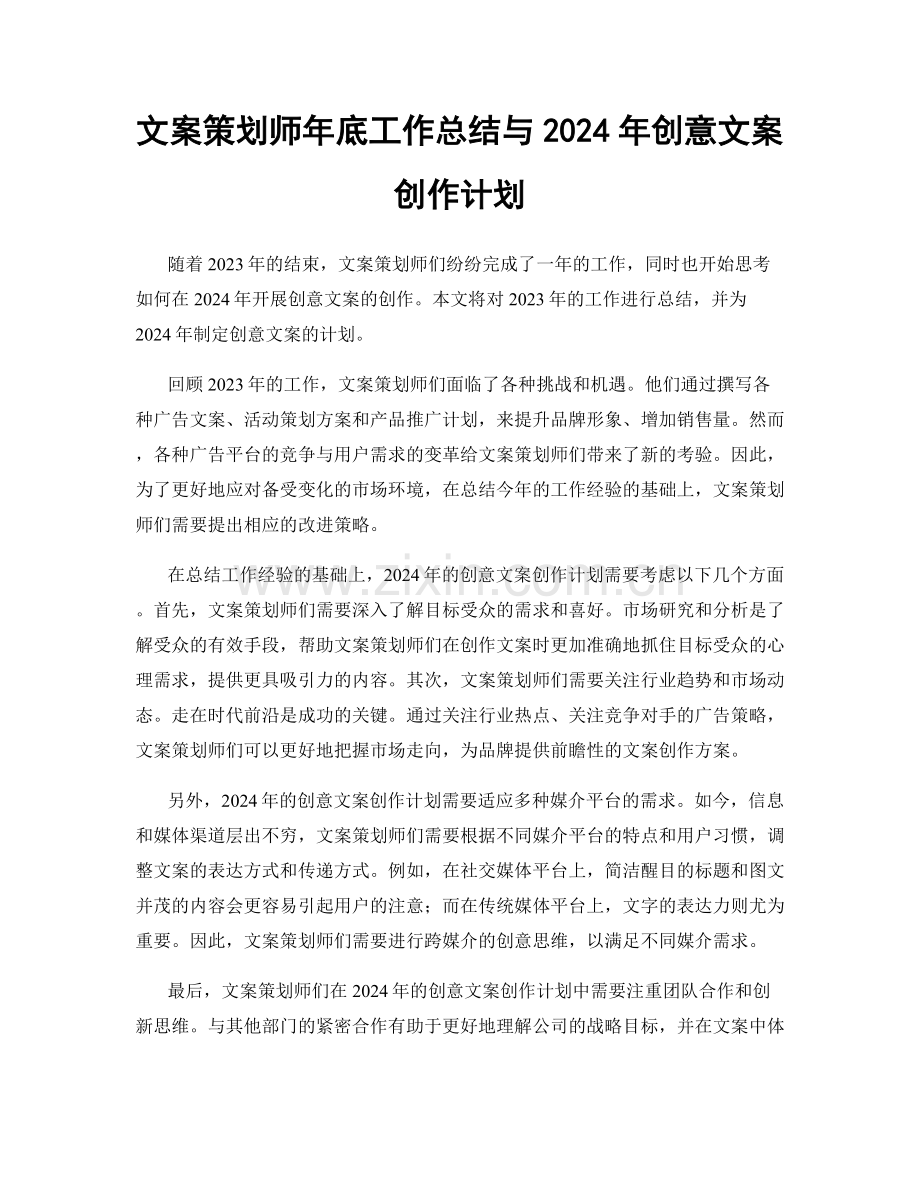 文案策划师年底工作总结与2024年创意文案创作计划.docx_第1页