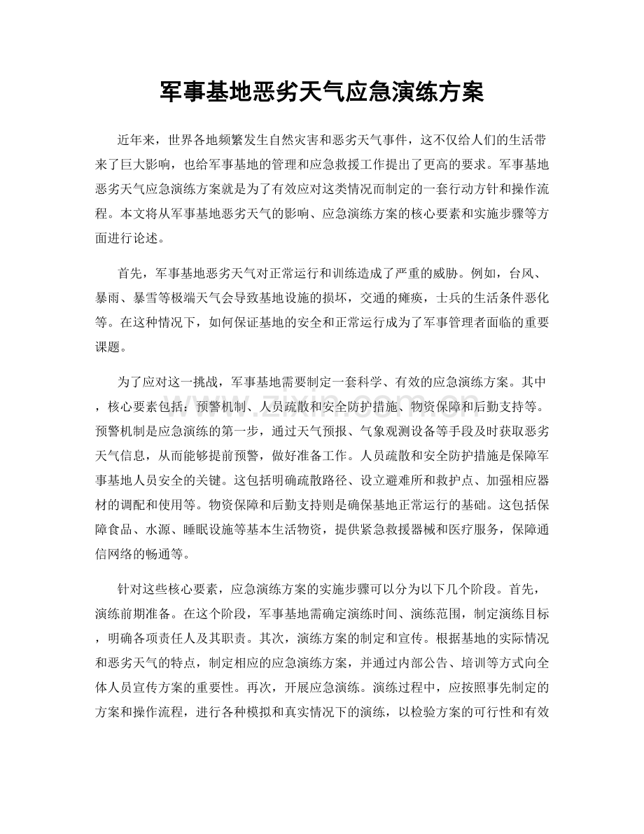 军事基地恶劣天气应急演练方案.docx_第1页