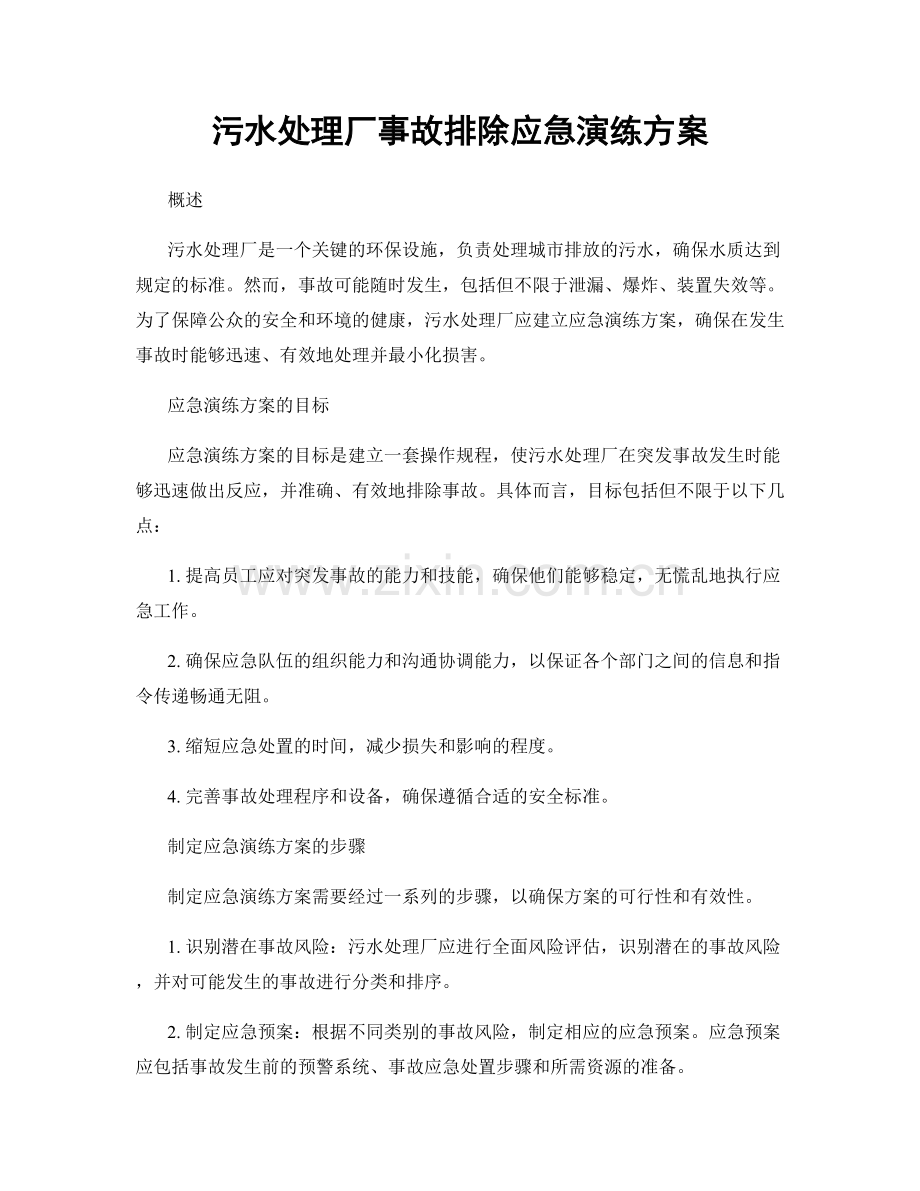 污水处理厂事故排除应急演练方案.docx_第1页