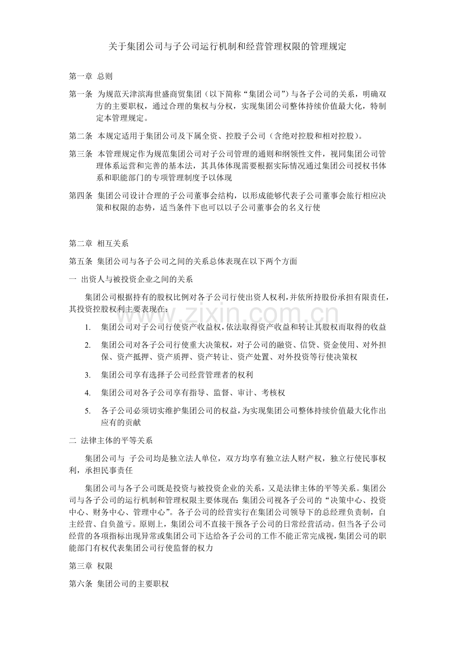 XX集团与子公司运行机制和经营管理权限的管理规定.doc_第1页