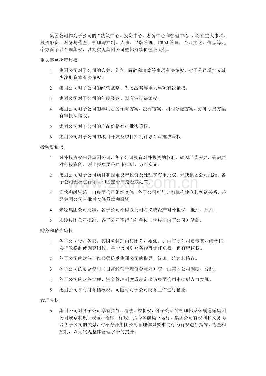 XX集团与子公司运行机制和经营管理权限的管理规定.doc_第2页