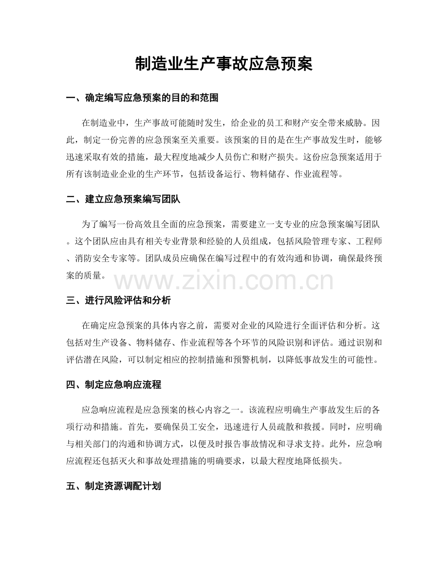 制造业生产事故应急预案.docx_第1页