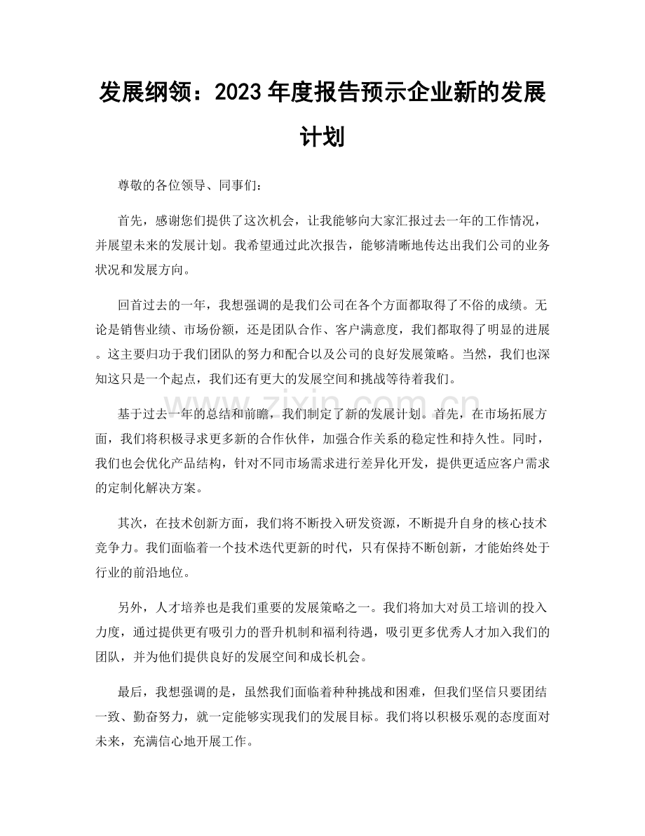 发展纲领：2023年度报告预示企业新的发展计划.docx_第1页