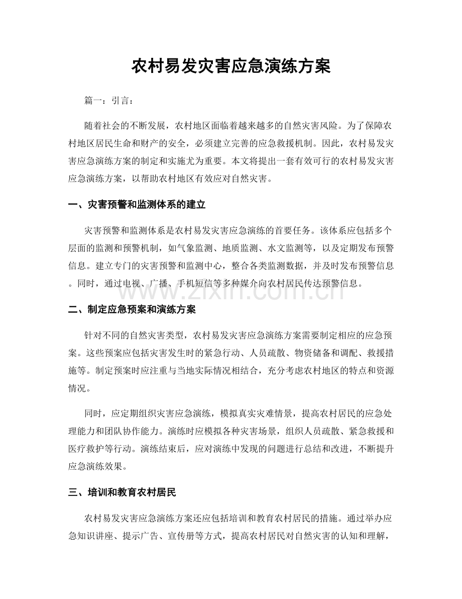 农村易发灾害应急演练方案.docx_第1页