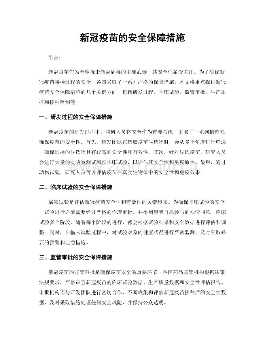 新冠疫苗的安全保障措施.docx_第1页