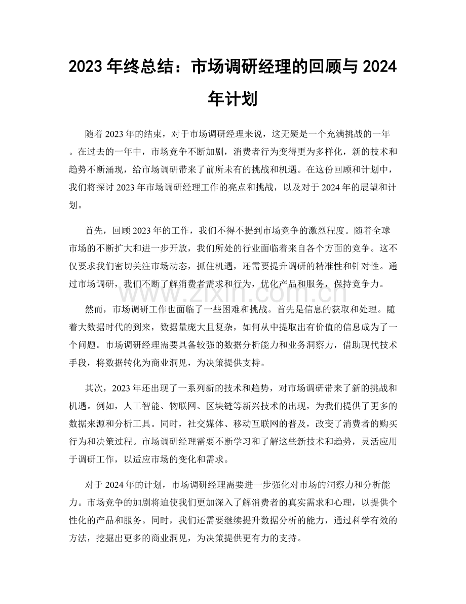 2023年终总结：市场调研经理的回顾与2024年计划.docx_第1页