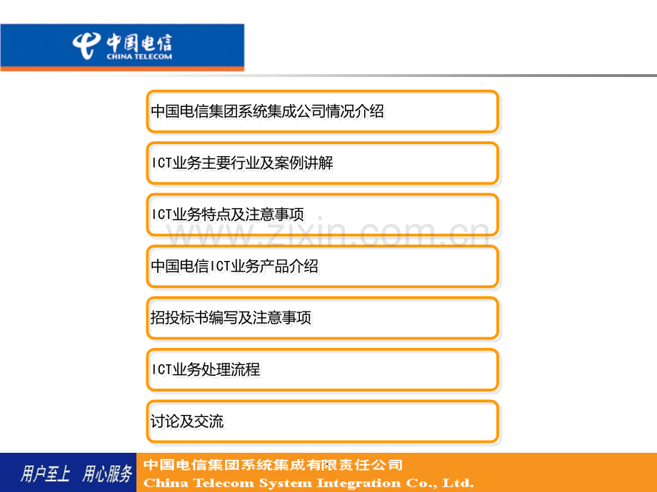 河南电信ICT业务培训及交流PPT课件.ppt_第2页