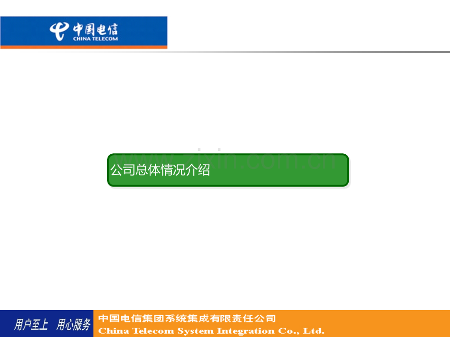 河南电信ICT业务培训及交流PPT课件.ppt_第3页